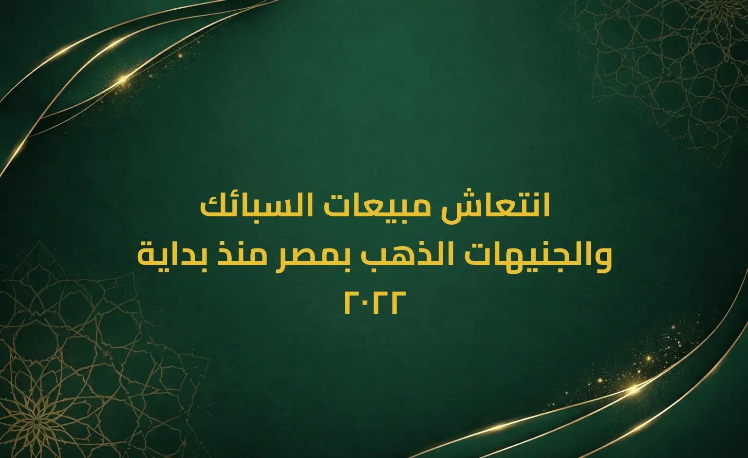 انتعاش مبيعات السبائك والجنيهات الذهب بمصر منذ بداية 2022