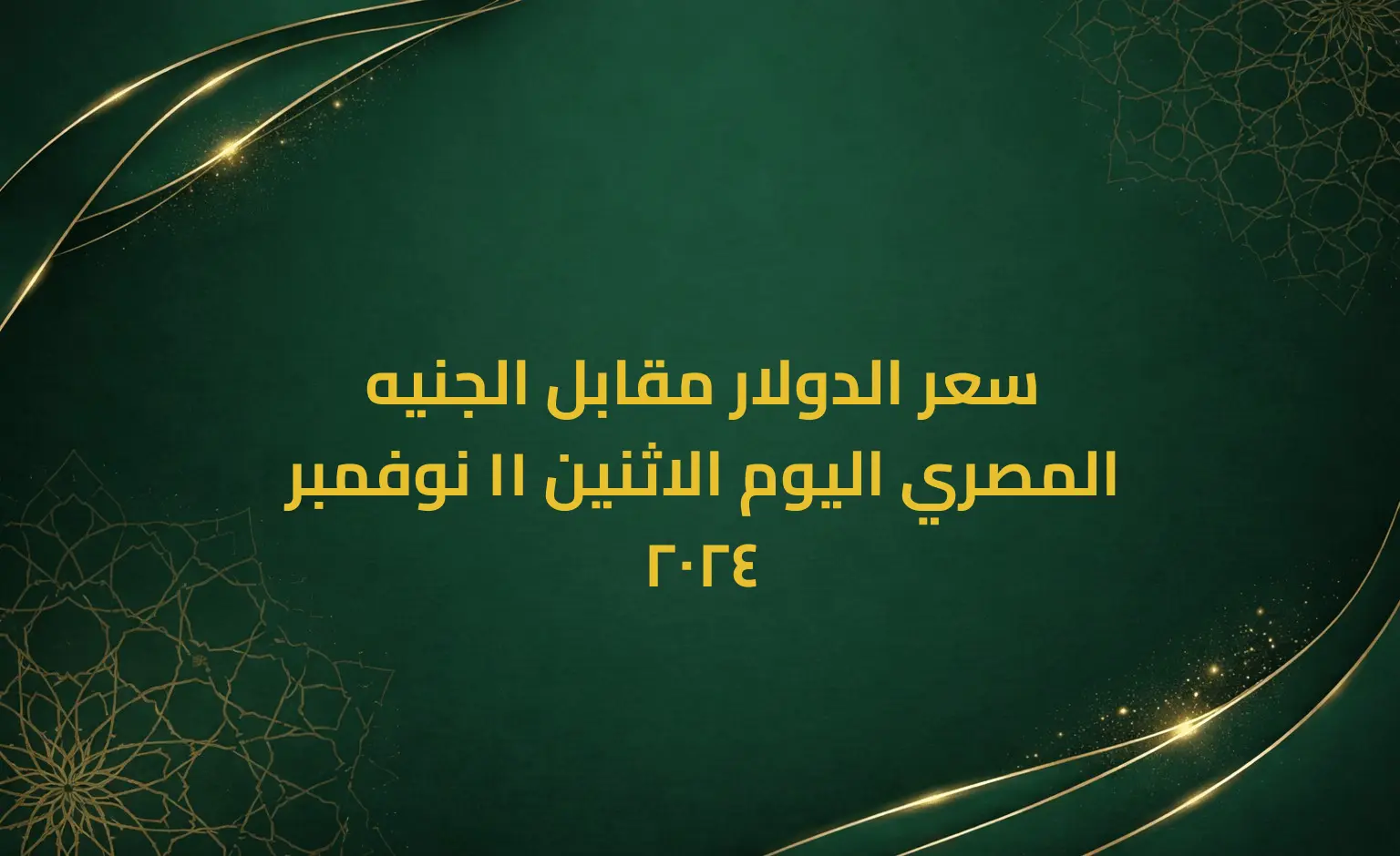 سعر الدولار مقابل الجنيه المصري اليوم الاثنين 11 نوفمبر 2024