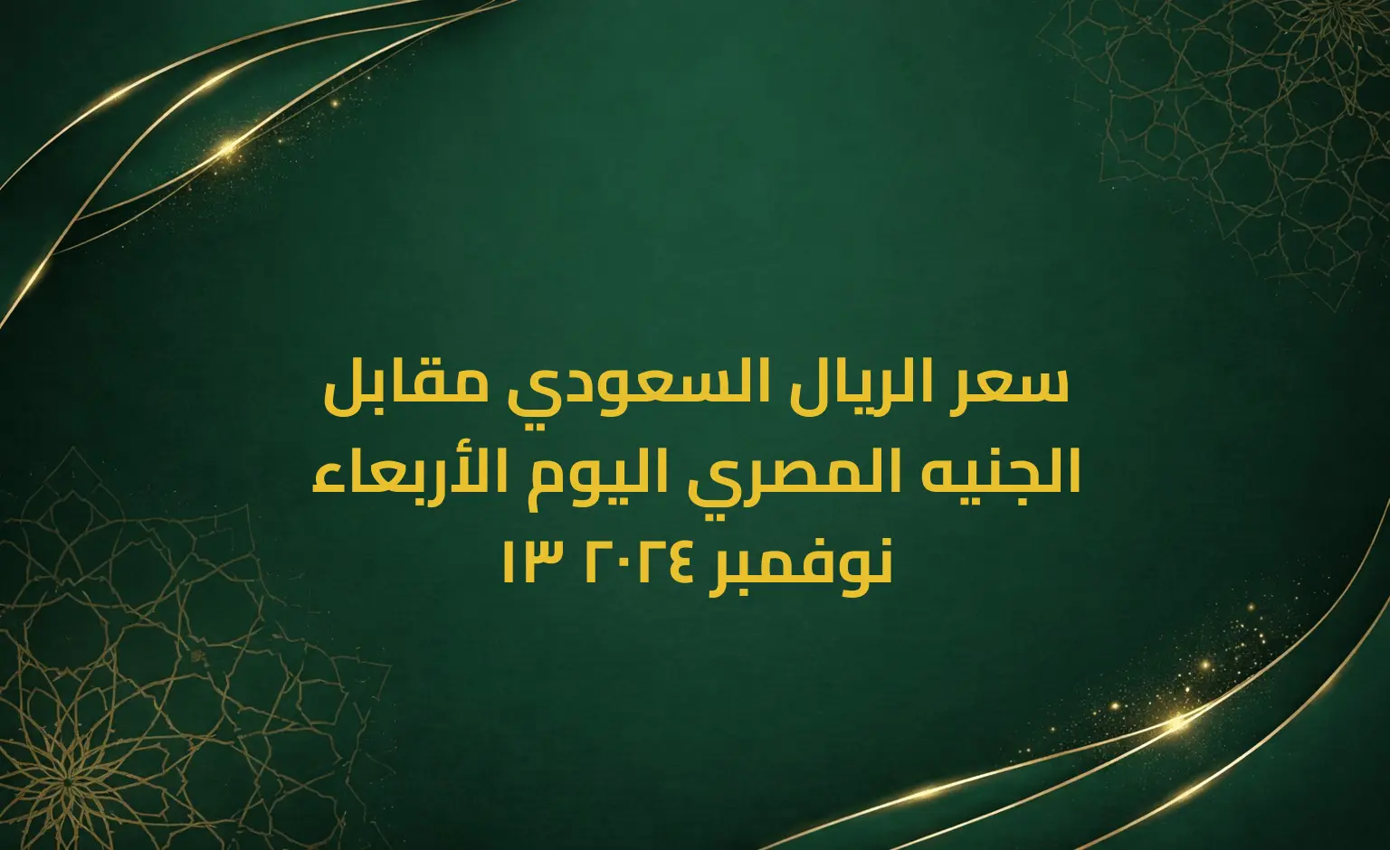 سعر الريال السعودي مقابل الجنيه المصري اليوم الأربعاء 13 نوفمبر 2024