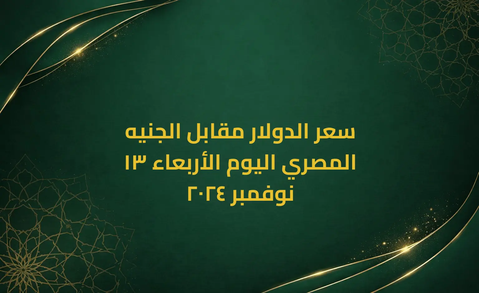 سعر الدولار مقابل الجنيه المصري اليوم الأربعاء 13 نوفمبر 2024