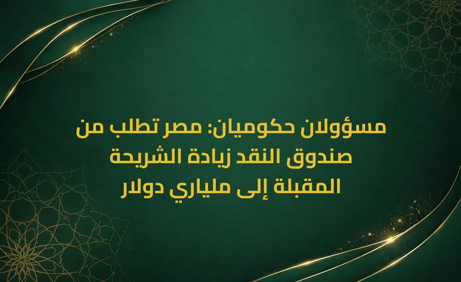 مسؤولان حكوميان: مصر تطلب من صندوق النقد زيادة الشريحة المقبلة إلى ملياري دولار