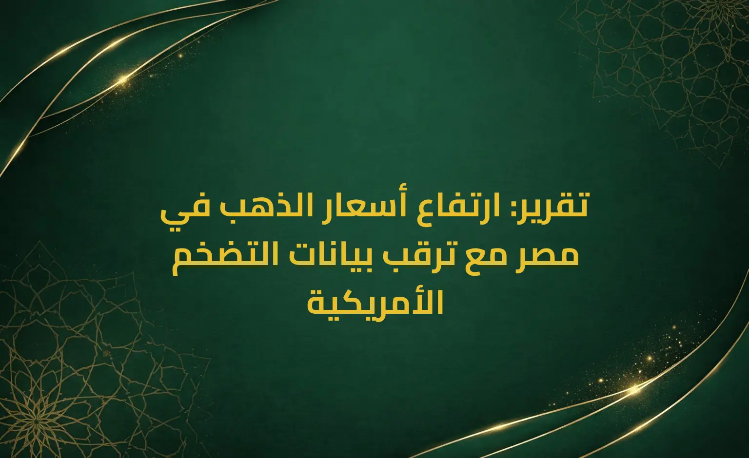تقرير: ارتفاع أسعار الذهب في مصر مع ترقب بيانات التضخم الأمريكية