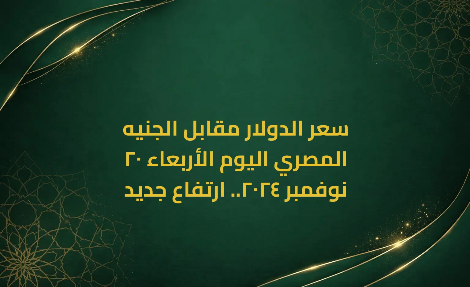 سعر الدولار مقابل الجنيه المصري اليوم الأربعاء 20 نوفمبر 2024.. ارتفاع جديد
