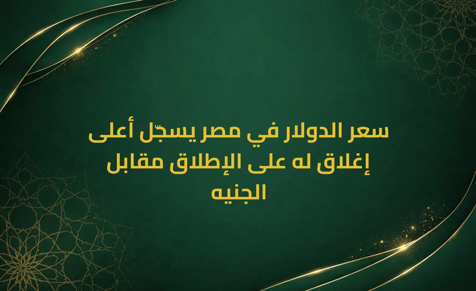 سعر الدولار في مصر يسجّل أعلى إغلاق له على الإطلاق مقابل الجنيه