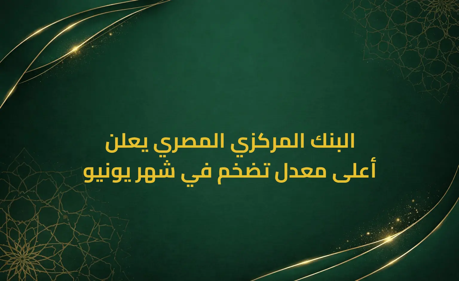 البنك المركزي المصري يعلن أعلى معدل تضخم في شهر يونيو