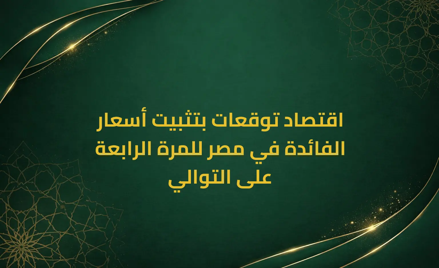 اقتصاد توقعات بتثبيت أسعار الفائدة في مصر للمرة الرابعة على التوالي