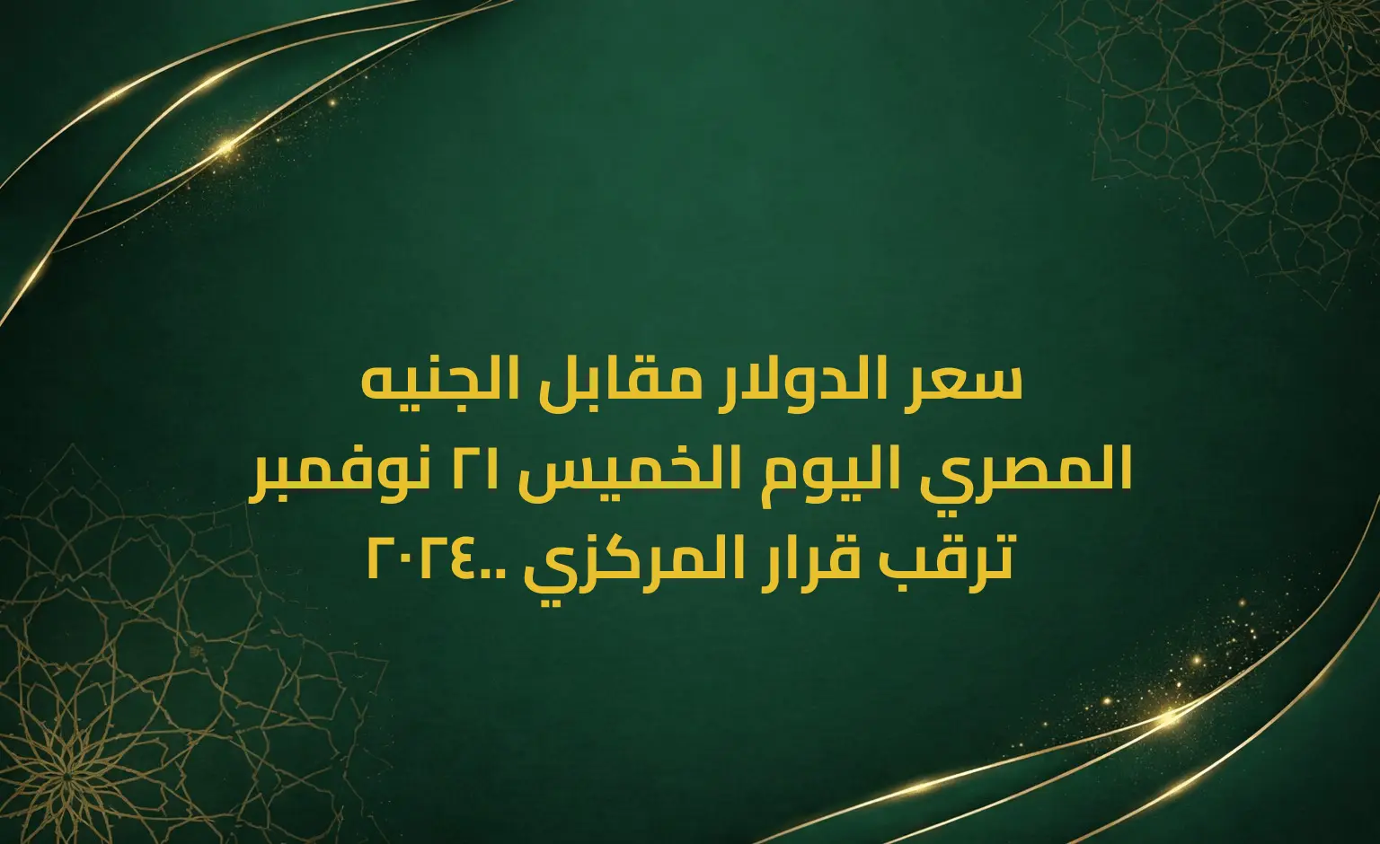 سعر الدولار مقابل الجنيه المصري اليوم الخميس 21 نوفمبر 2024.. ترقب قرار المركزي