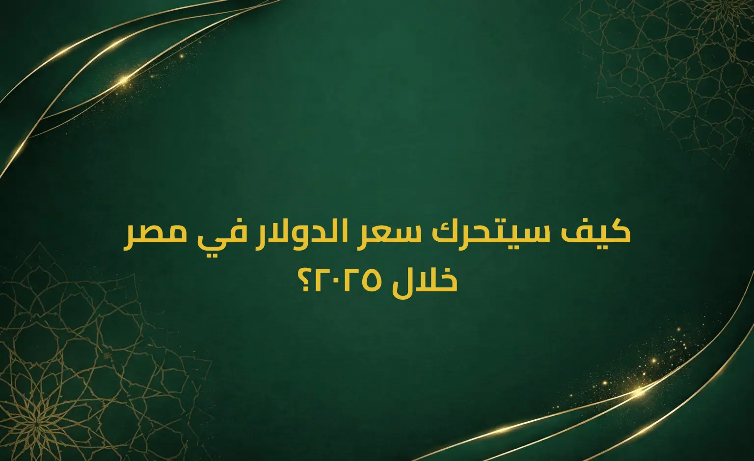 كيف سيتحرك سعر الدولار في مصر خلال 2025؟