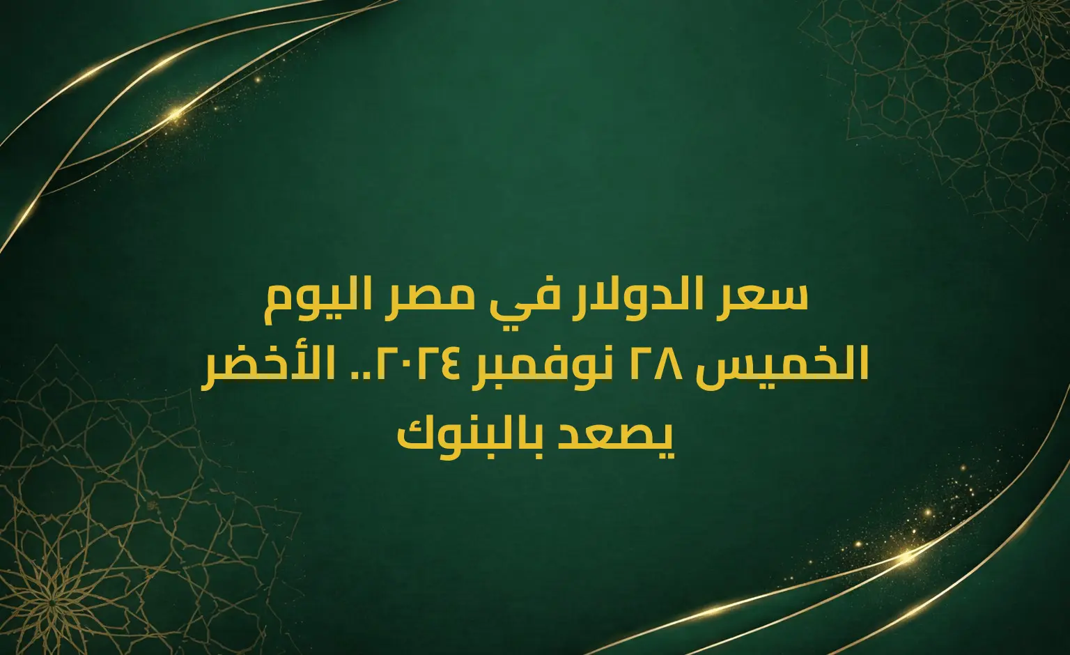 سعر الدولار في مصر اليوم الخميس 28 نوفمبر 2024.. الأخضر يصعد بالبنوك