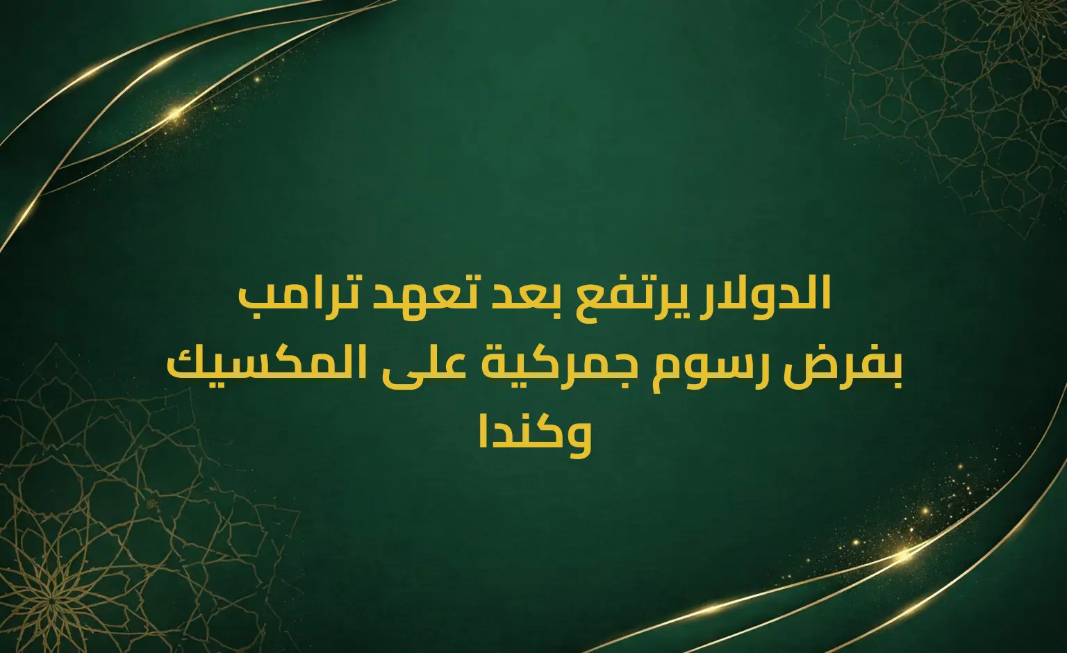 الدولار يرتفع بعد تعهد ترامب بفرض رسوم جمركية على المكسيك وكندا
