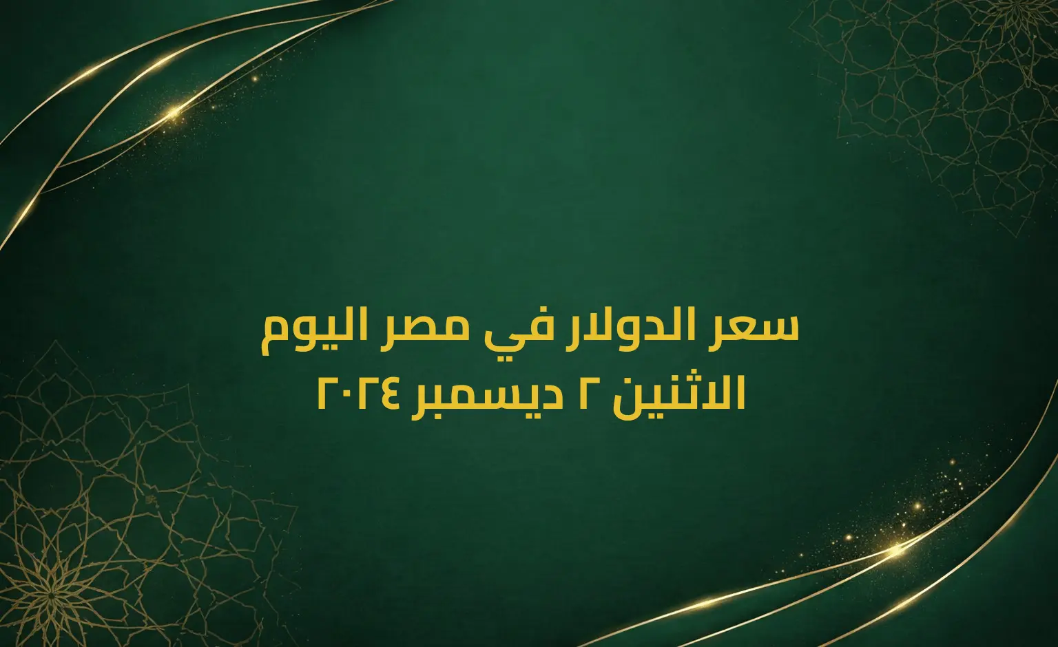 سعر الدولار في مصر اليوم الاثنين 2 ديسمبر 2024