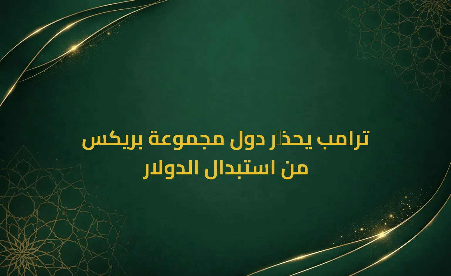 ترامب يحذِّر دول مجموعة بريكس من استبدال الدولار