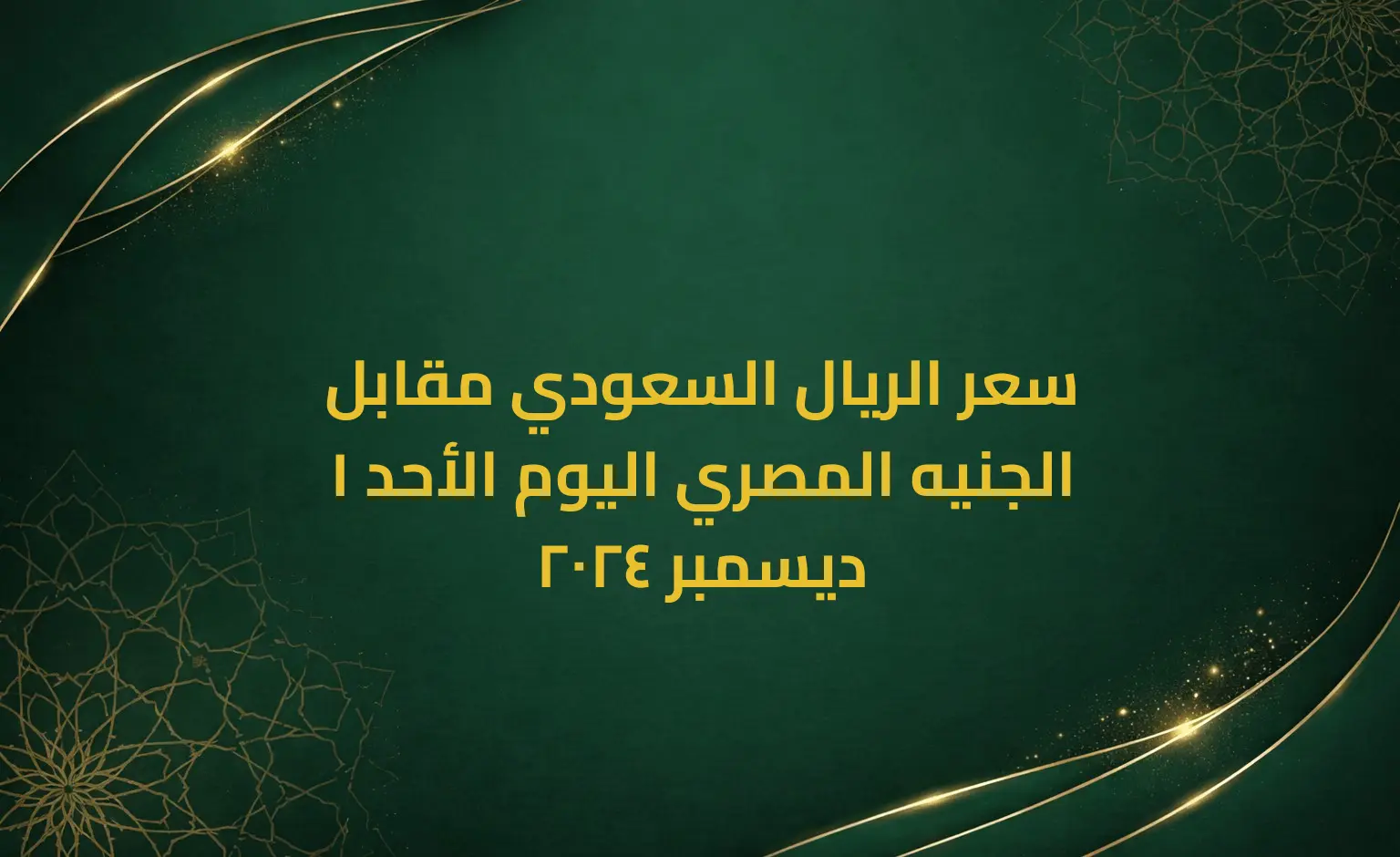 سعر الريال السعودي مقابل الجنيه المصري اليوم الأحد 1 ديسمبر 2024
