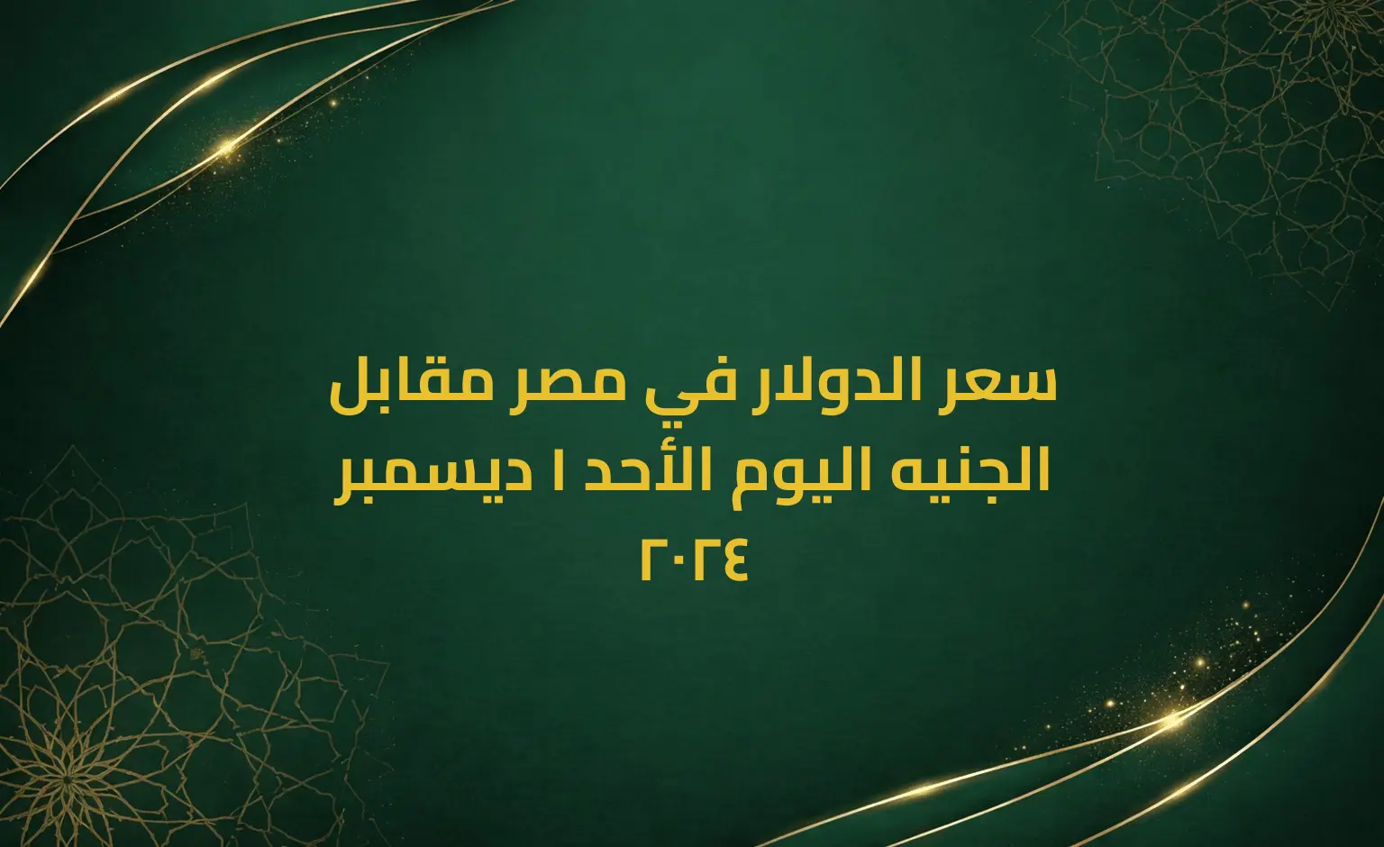 سعر الدولار في مصر مقابل الجنيه اليوم الأحد 1 ديسمبر 2024