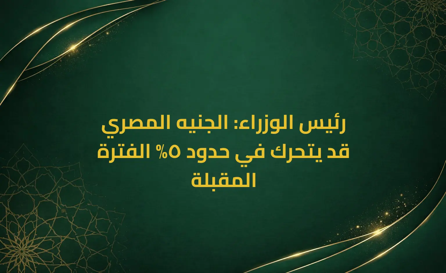 رئيس الوزراء: الجنيه المصري قد يتحرك في حدود 5% الفترة المقبلة