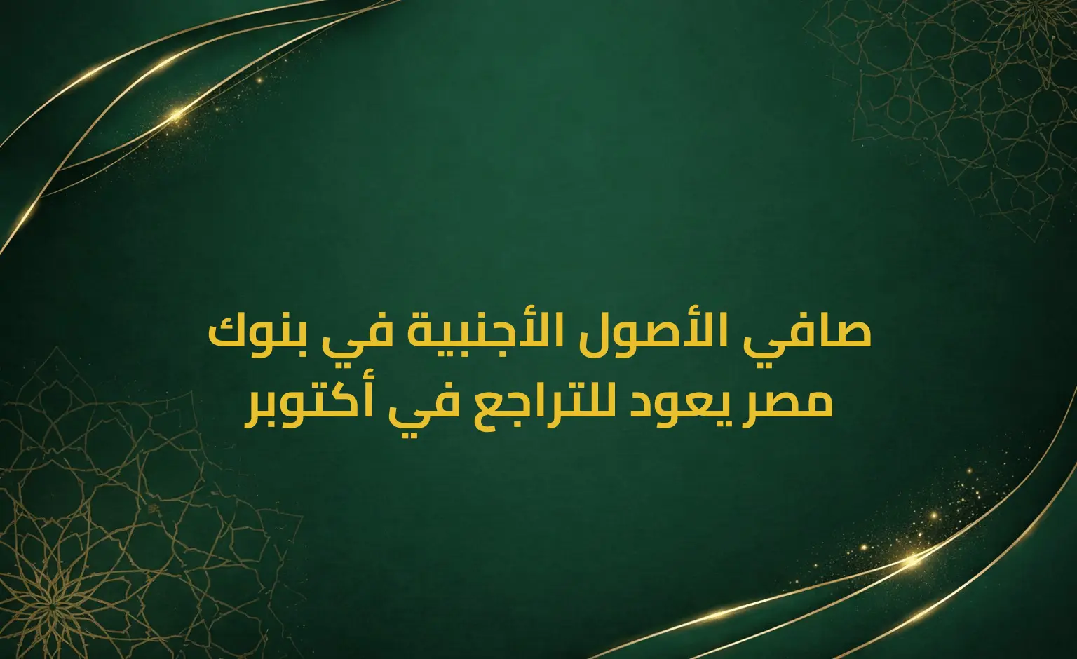 صافي الأصول الأجنبية في بنوك مصر يعود للتراجع في أكتوبر