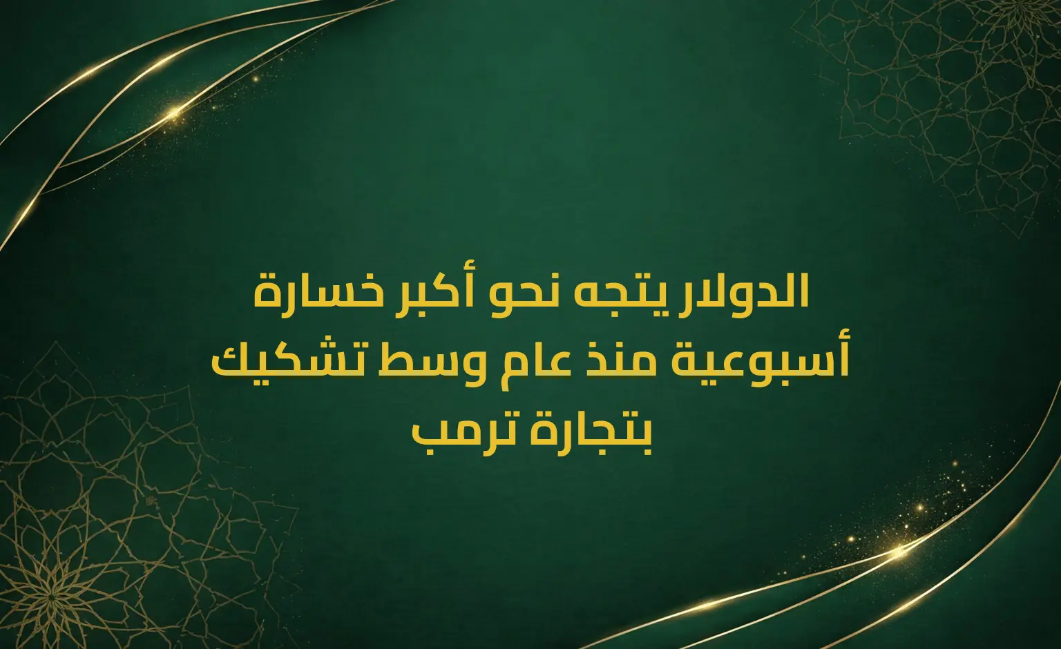 الدولار يتجه نحو أكبر خسارة أسبوعية منذ عام وسط تشكيك بتجارة ترمب