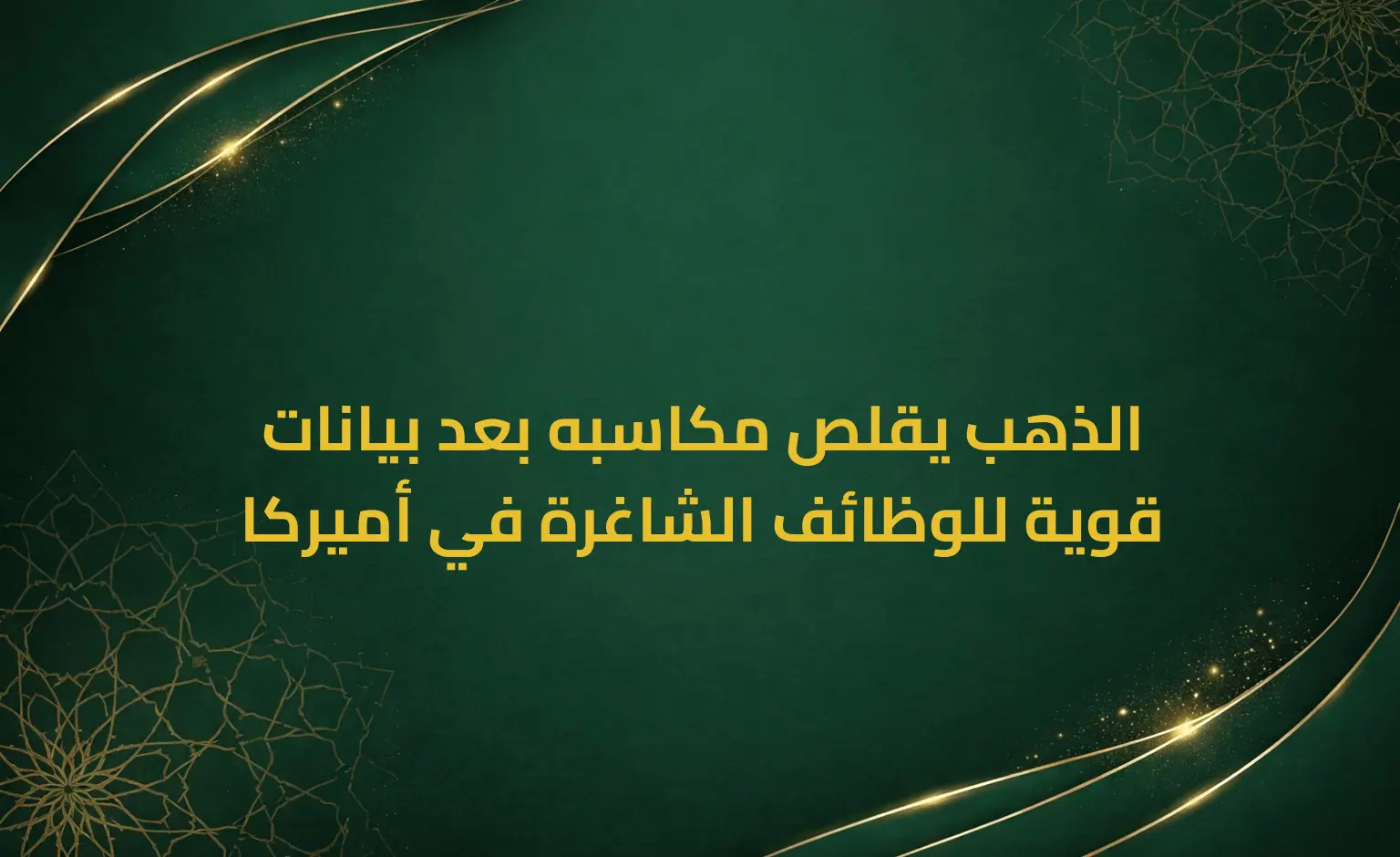 الذهب يقلص مكاسبه بعد بيانات قوية للوظائف الشاغرة في أميركا