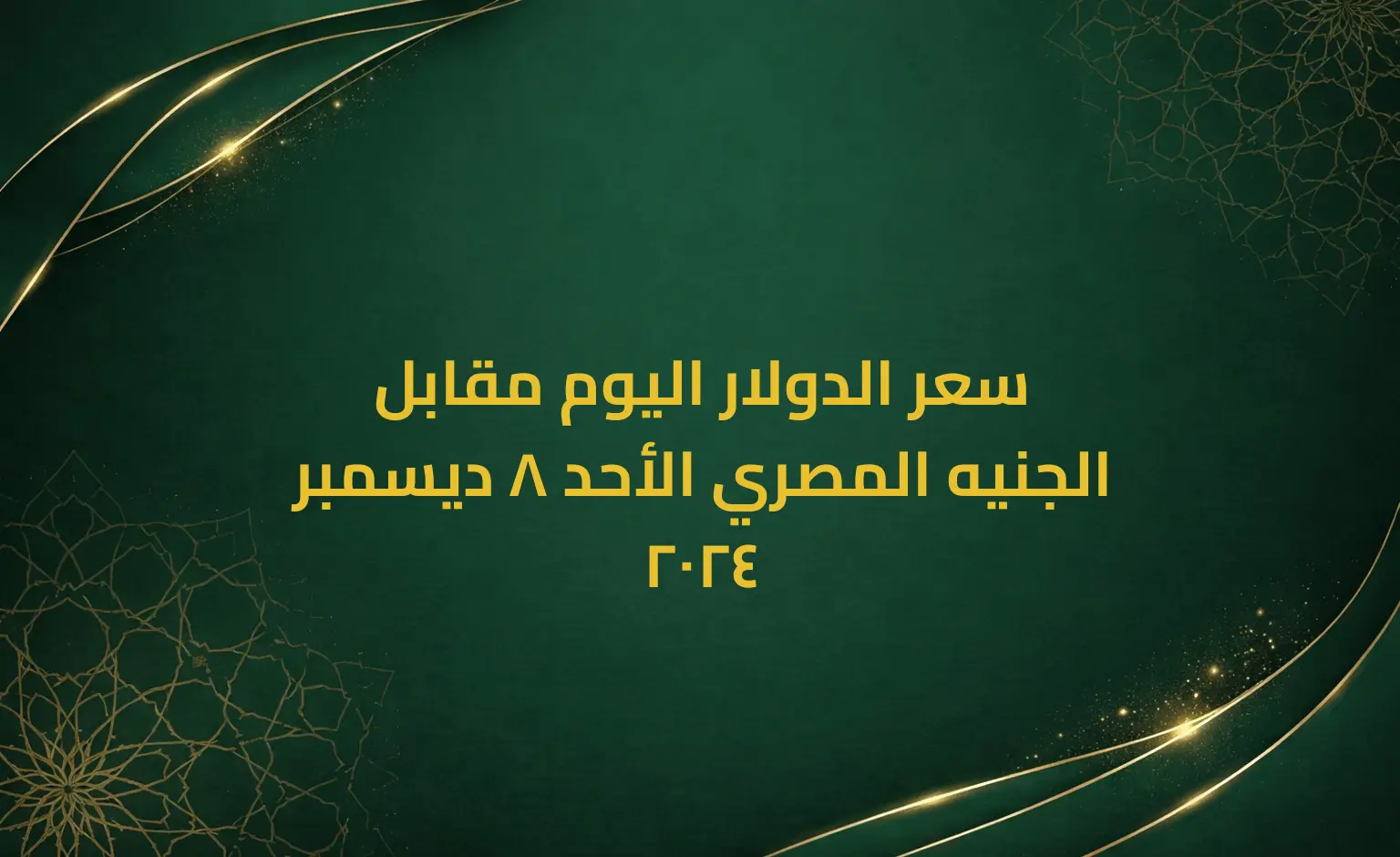 سعر الدولار اليوم مقابل الجنيه المصري الأحد 8 ديسمبر 2024