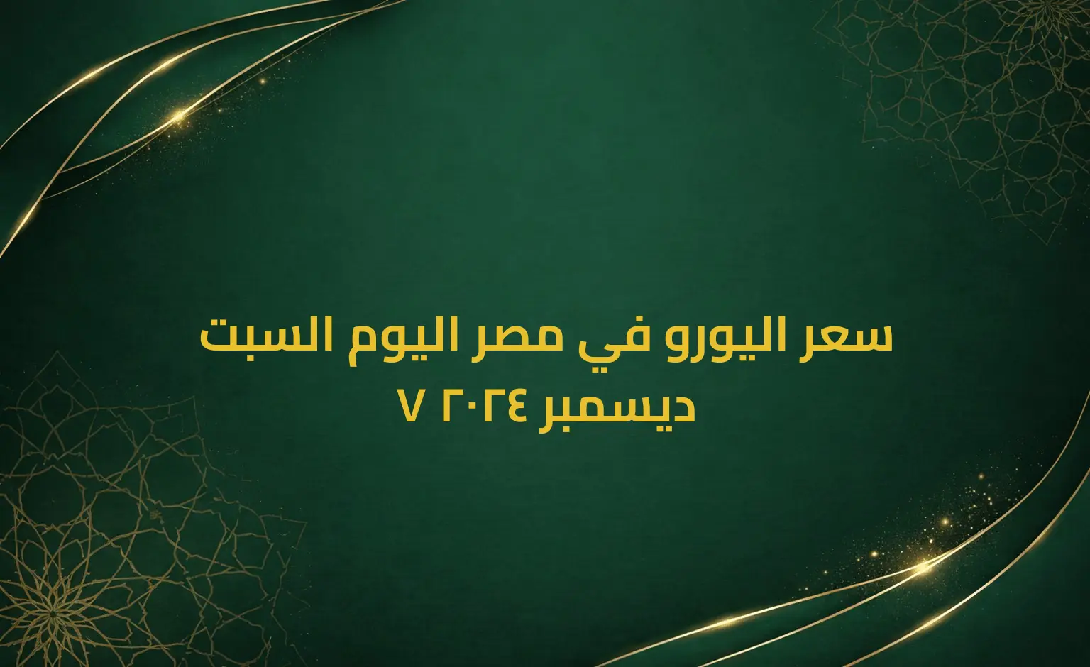 سعر اليورو في مصر اليوم السبت 7 ديسمبر 2024