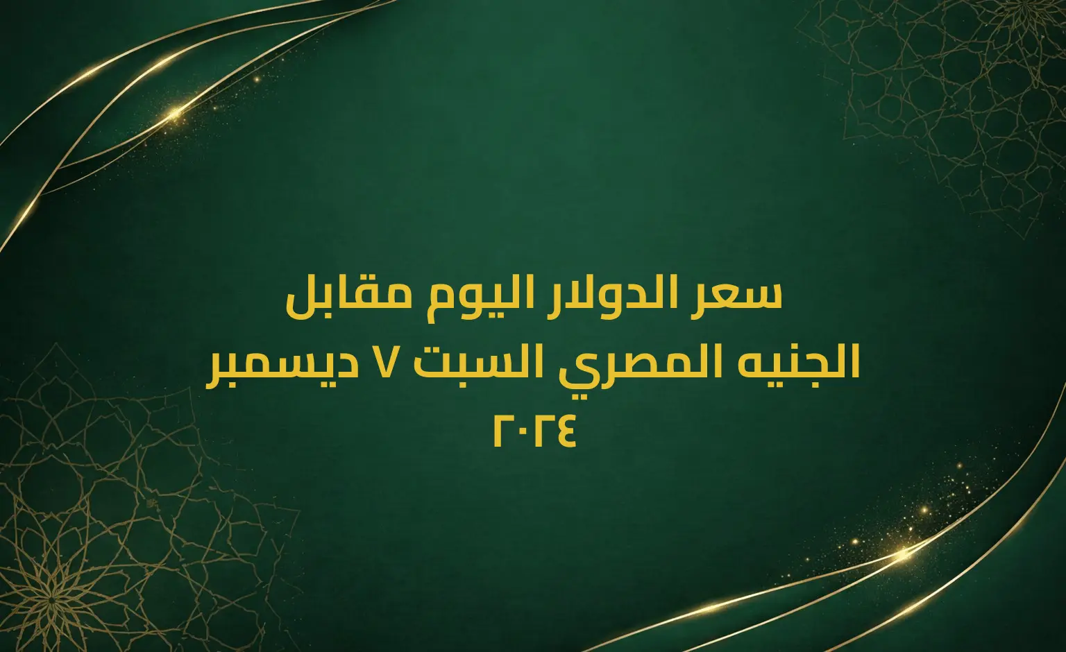 سعر الدولار اليوم مقابل الجنيه المصري السبت 7 ديسمبر 2024