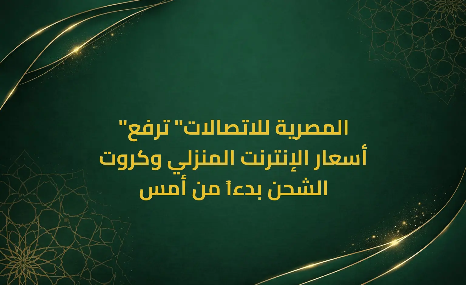 "المصرية للاتصالات" ترفع أسعار الإنترنت المنزلي وكروت الشحن بدءاً من أمس