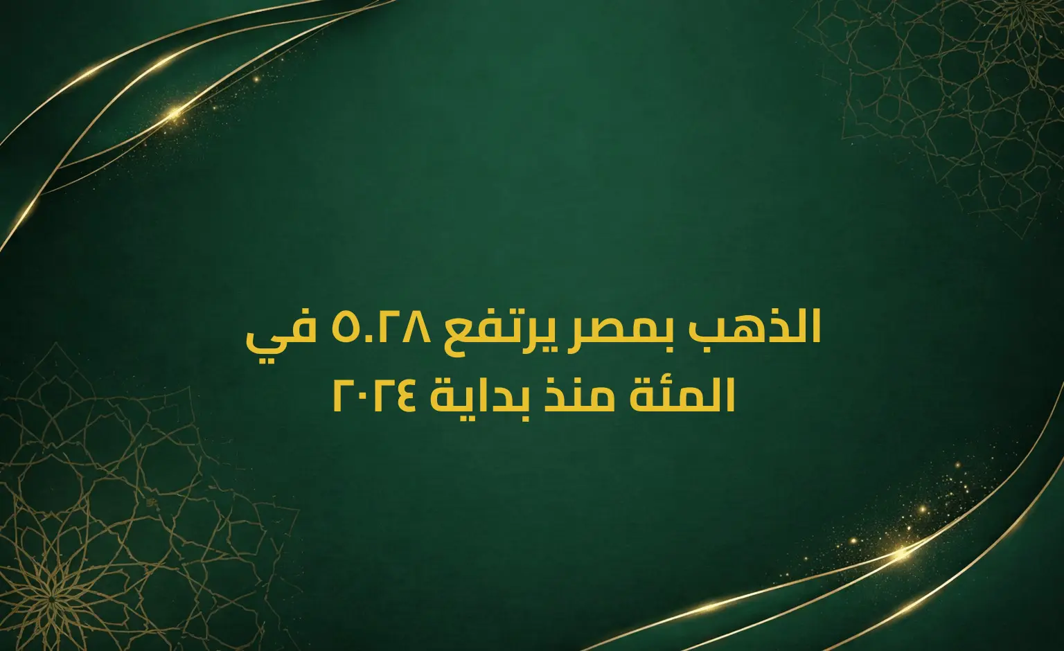 الذهب بمصر يرتفع 28.5 في المئة منذ بداية 2024