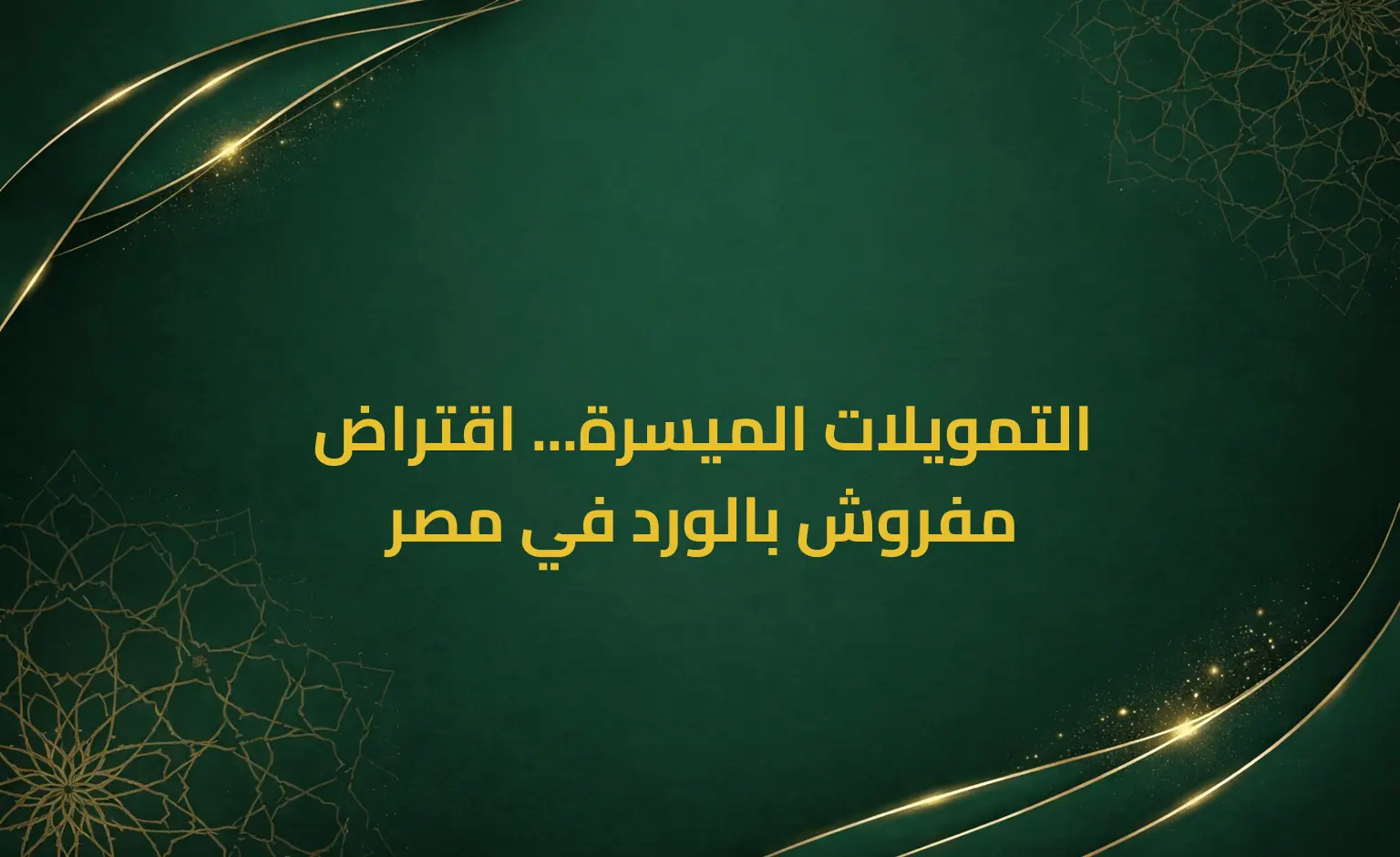 التمويلات الميسرة... اقتراض مفروش بالورد في مصر