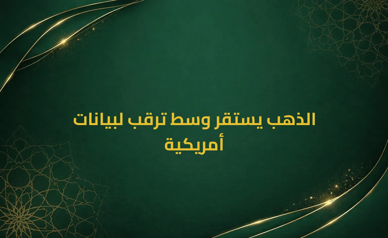 الذهب يستقر وسط ترقب لبيانات أمريكية