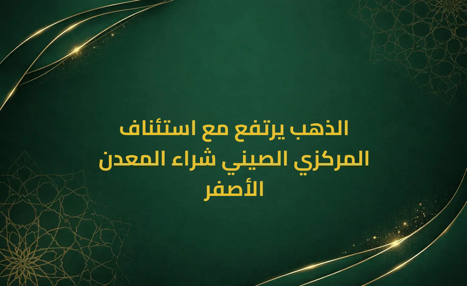 الذهب يرتفع مع استئناف المركزي الصيني شراء المعدن الأصفر