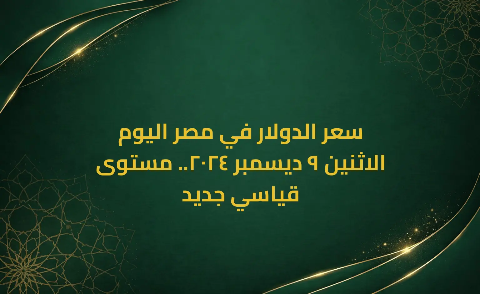 سعر الدولار في مصر اليوم الاثنين 9 ديسمبر 2024.. مستوى قياسي جديد