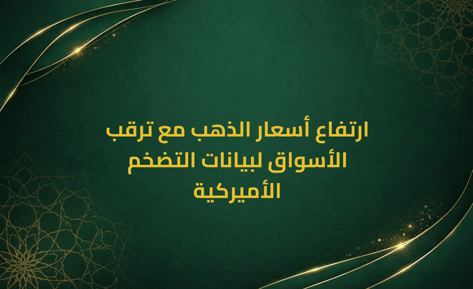 ارتفاع أسعار الذهب مع ترقب الأسواق لبيانات التضخم الأميركية