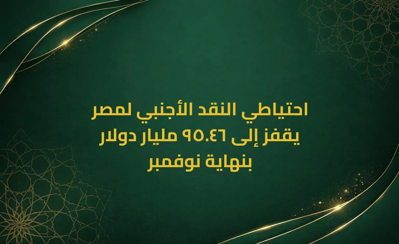 احتياطي النقد الأجنبي لمصر يقفز إلى 46.95 مليار دولار بنهاية نوفمبر