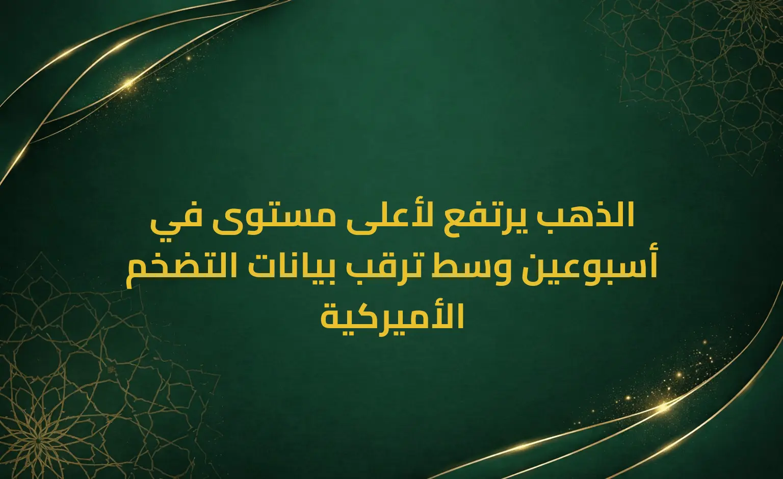 الذهب يرتفع لأعلى مستوى في أسبوعين وسط ترقب بيانات التضخم الأميركية