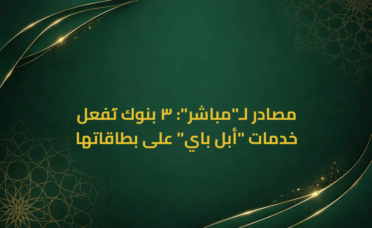 مصادر لـ"مباشر": 3 بنوك تُفعل خدمات "أبل باي" على بطاقاتها