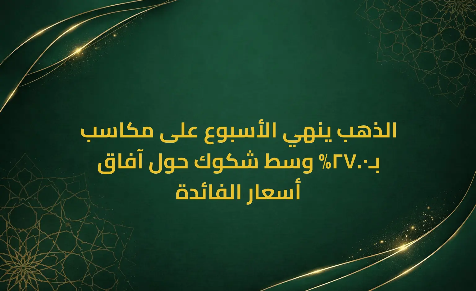 الذهب ينهي الأسبوع على مكاسب بـ0.27% وسط شكوك حول آفاق أسعار الفائدة