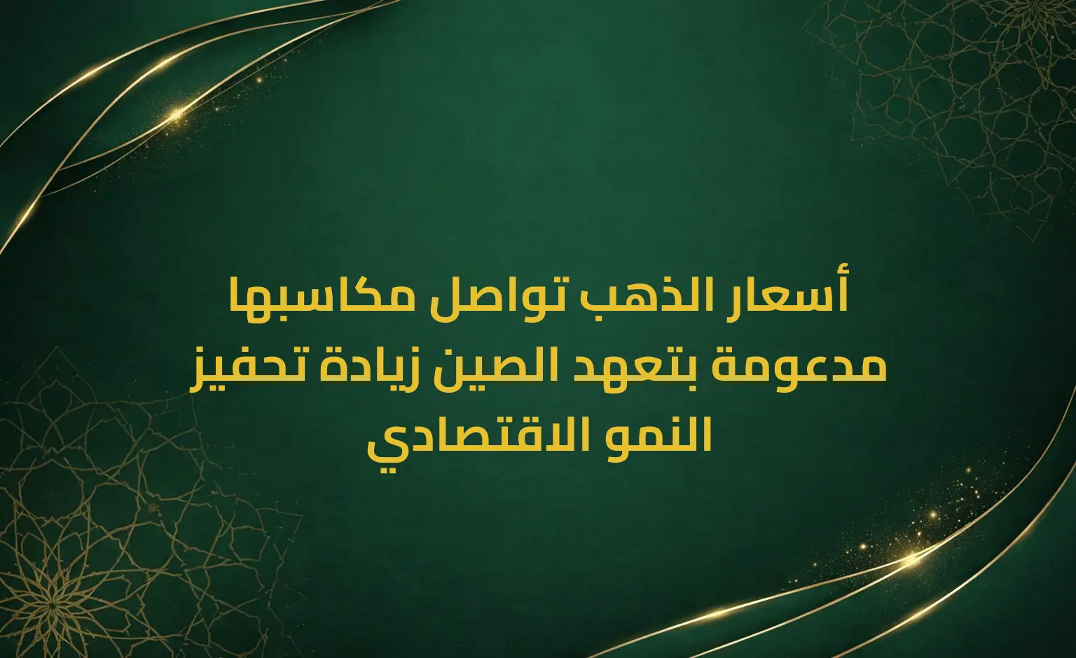 أسعار الذهب تواصل مكاسبها مدعومة بتعهد الصين زيادة تحفيز النمو الاقتصادي