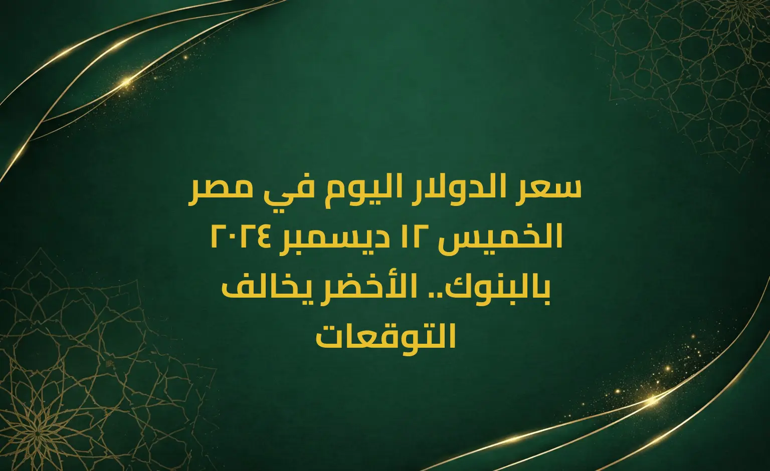 سعر الدولار اليوم في مصر الخميس 12 ديسمبر 2024 بالبنوك.. الأخضر يخالف التوقعات