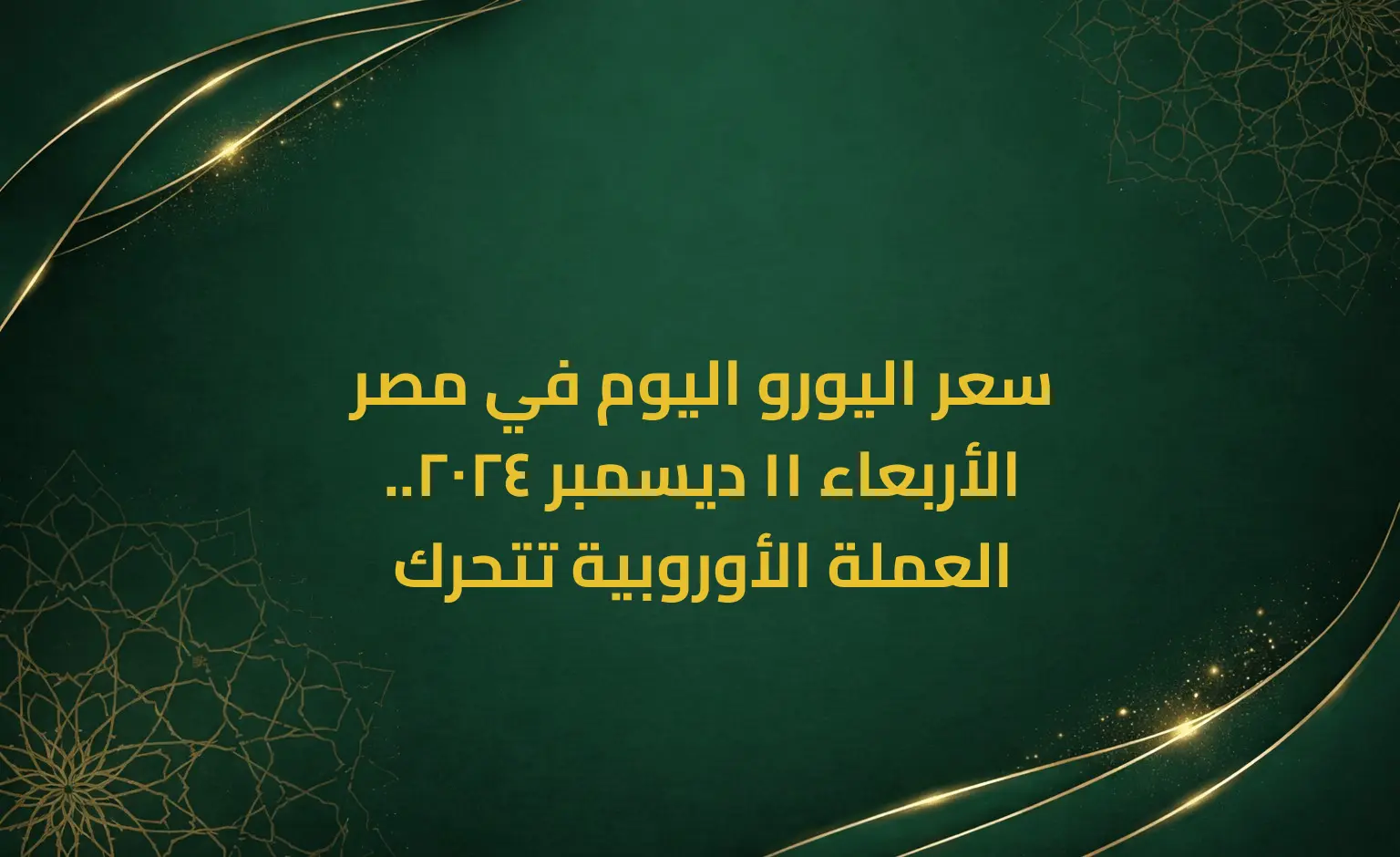 سعر اليورو اليوم في مصر الأربعاء 11 ديسمبر 2024.. العملة الأوروبية تتحرك
