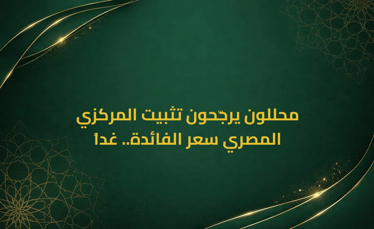 محللون يرجّحون تثبيت المركزي المصري سعر الفائدة.. غداً