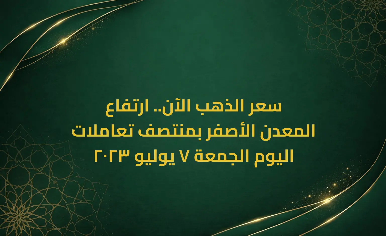 سعر الذهب الآن.. ارتفاع المعدن الأصفر بمنتصف تعاملات اليوم الجمعة 7 يوليو 2023