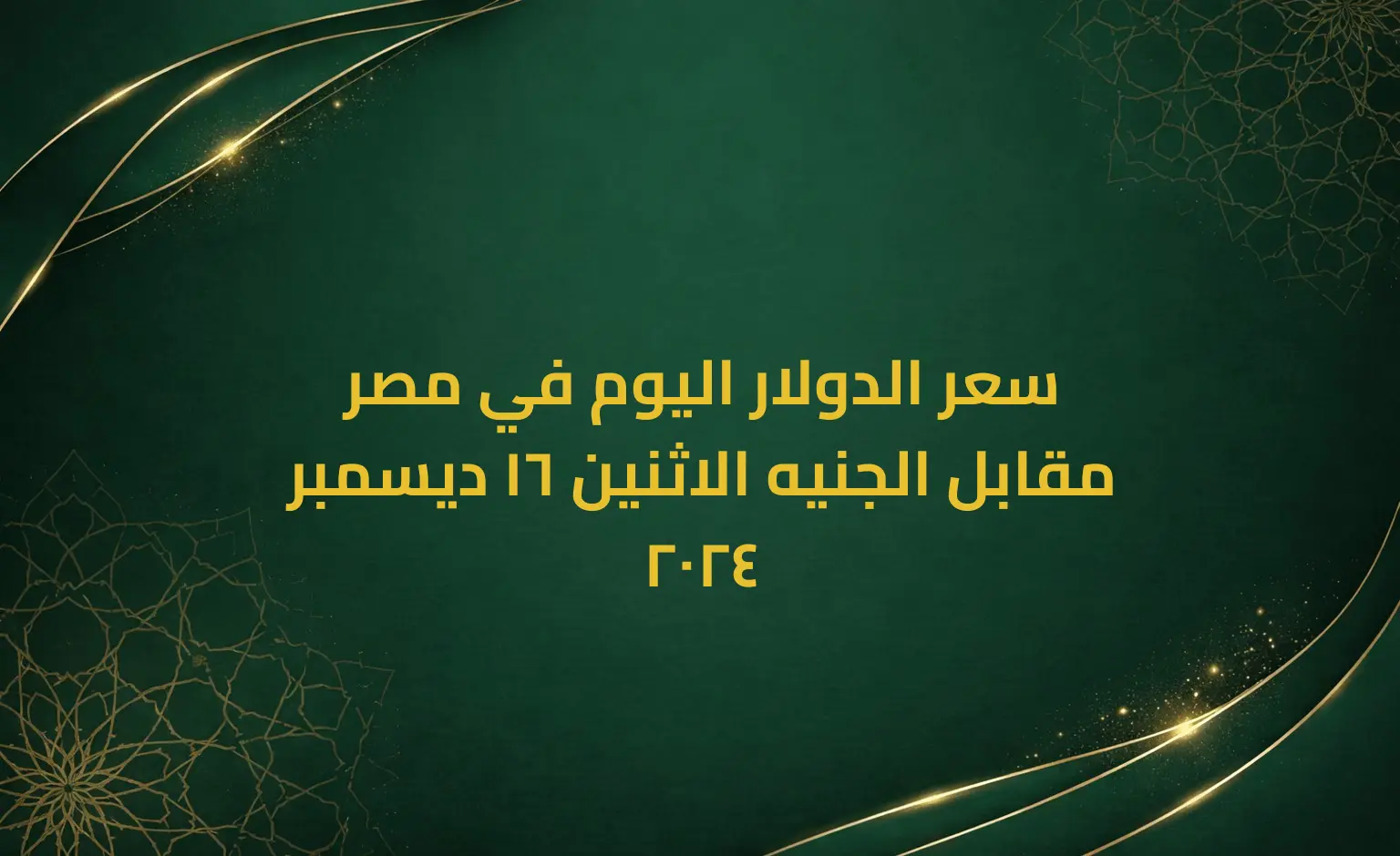 سعر الدولار اليوم في مصر مقابل الجنيه الاثنين 16 ديسمبر 2024