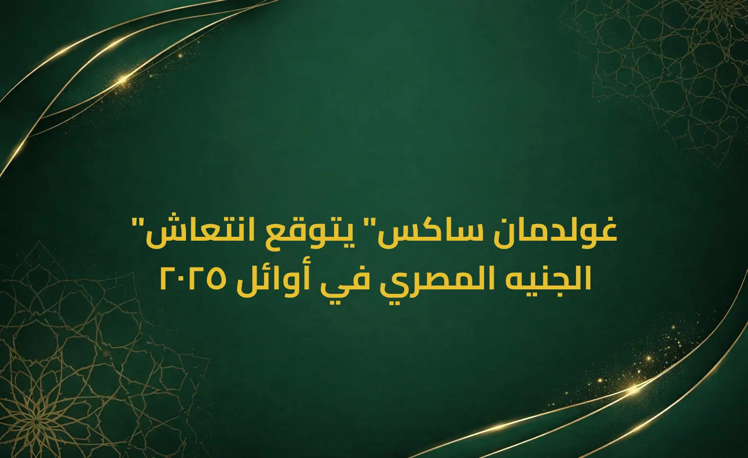 "غولدمان ساكس" يتوقع انتعاش الجنيه المصري في أوائل 2025