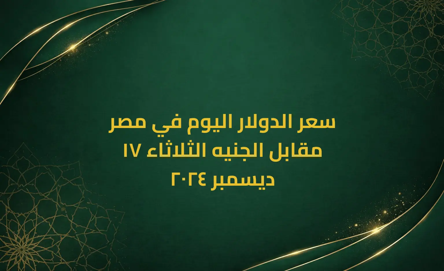 سعر الدولار اليوم في مصر مقابل الجنيه الثلاثاء 17 ديسمبر 2024
