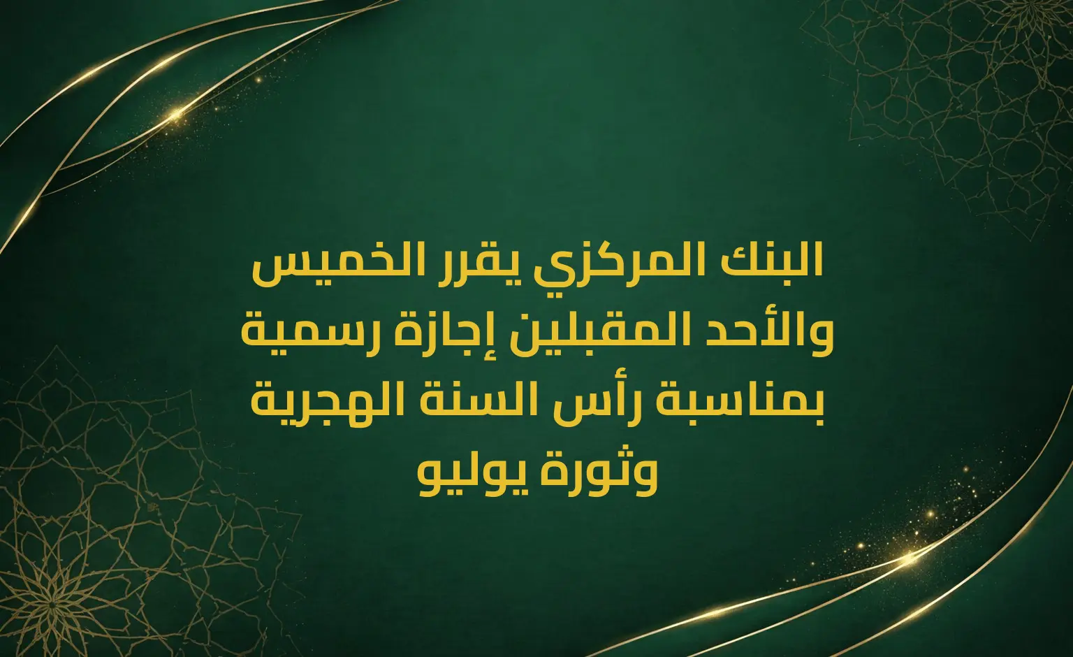 البنك المركزي يقرر الخميس والأحد المقبلين إجازة رسمية بمناسبة رأس السنة الهجرية وثورة يوليو