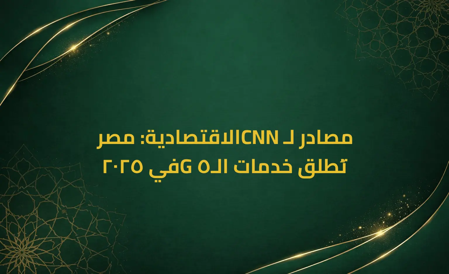 مصادر لـCNN الاقتصادية: مصر تُطلق خدمات الـ5G في 2025