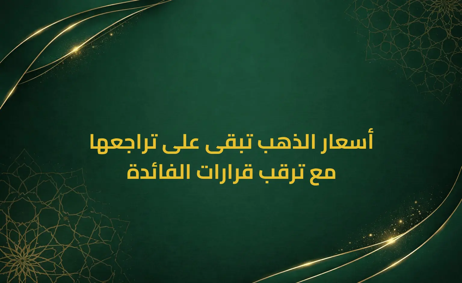 أسعار الذهب تبقى على تراجعها مع ترقب قرارات الفائدة