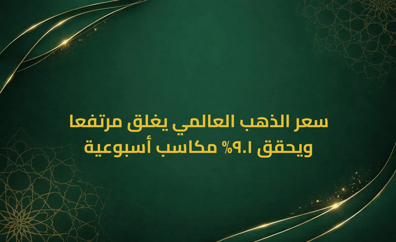 سعر الذهب العالمي يغلق مرتفعا ويحقق 1.9% مكاسب أسبوعية