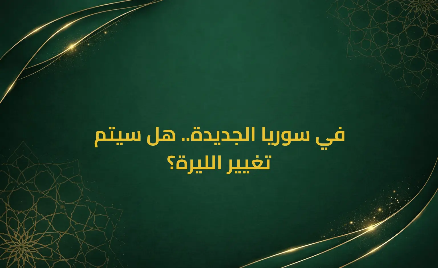 في سوريا الجديدة.. هل سيتم تغيير الليرة؟