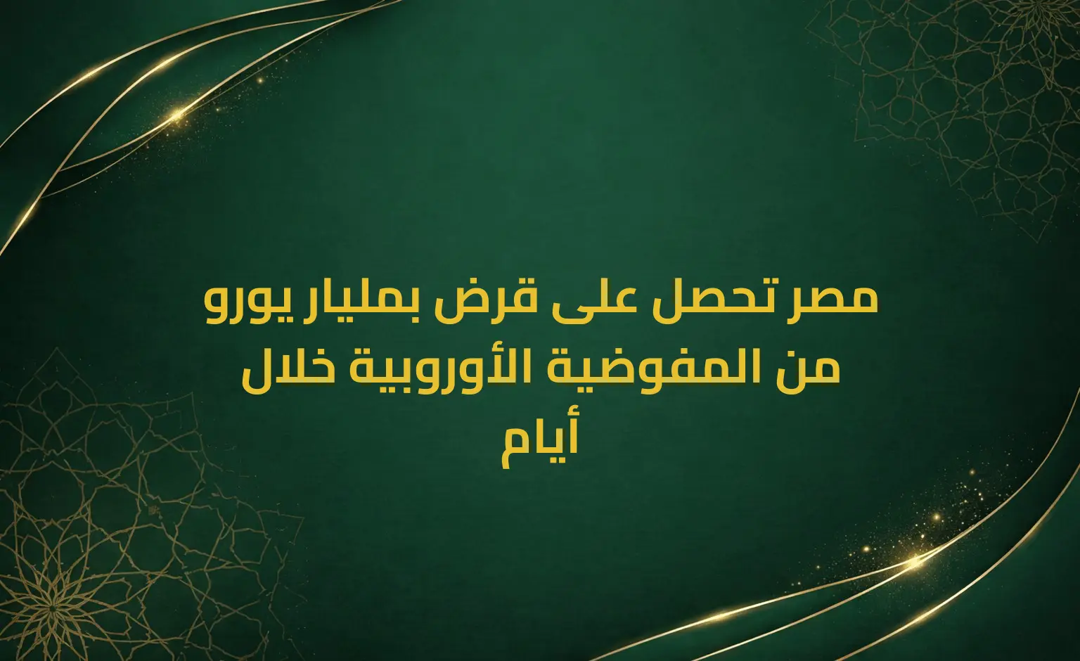 مصر تحصل على قرض بمليار يورو من المفوضية الأوروبية خلال أيام